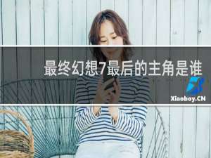 最终幻想7最后的主角是谁