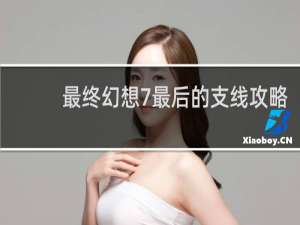 最终幻想7最后的支线攻略