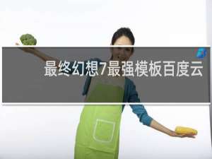最终幻想7最强模板百度云