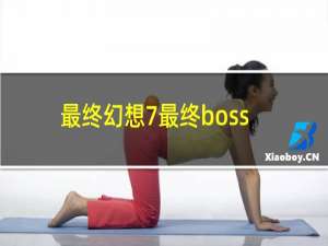 最终幻想7最终boss