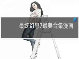 最终幻想7最美合集漫画