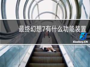 最终幻想7有什么功能装置