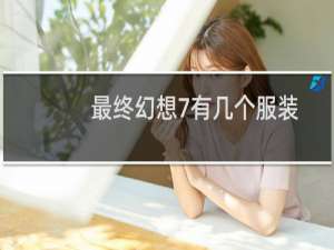 最终幻想7有几个服装