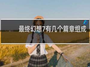 最终幻想7有几个篇章组成