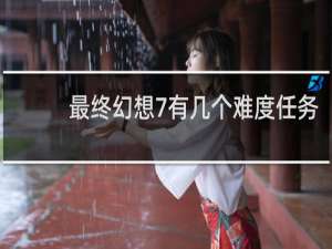 最终幻想7有几个难度任务
