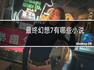 最终幻想7有哪些小说