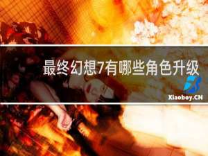 最终幻想7有哪些角色升级