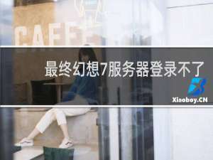 最终幻想7服务器登录不了