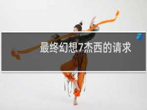 最终幻想7杰西的请求