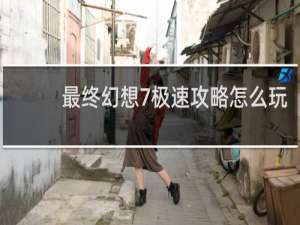 最终幻想7极速攻略怎么玩