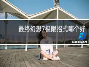最终幻想7极限招式哪个好
