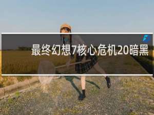 最终幻想7核心危机 暗黑