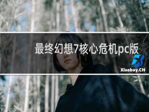 最终幻想7核心危机pc版