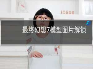 最终幻想7模型图片解锁