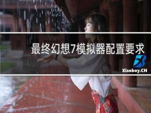 最终幻想7模拟器配置要求