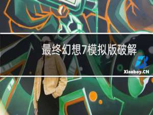 最终幻想7模拟版破解