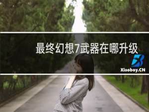 最终幻想7武器在哪升级