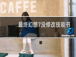 最终幻想7没修改技能书