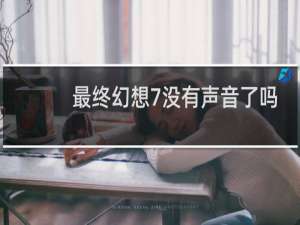最终幻想7没有声音了吗