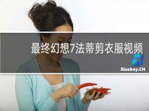 最终幻想7法蒂剪衣服视频