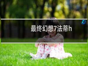 最终幻想7法蒂h
