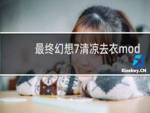 最终幻想7清凉去衣mod