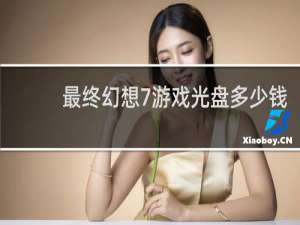 最终幻想7游戏光盘多少钱