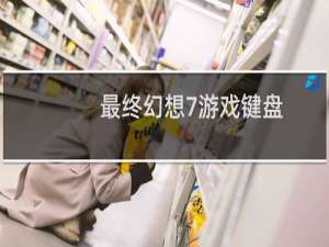 最终幻想7游戏键盘