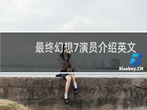 最终幻想7演员介绍英文