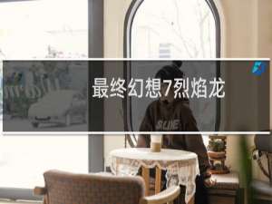最终幻想7烈焰龙