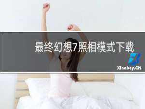 最终幻想7照相模式下载