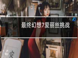 最终幻想7爱丽丝挑战