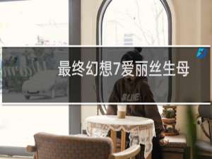 最终幻想7爱丽丝生母