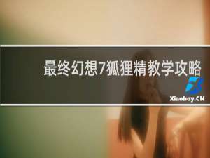 最终幻想7狐狸精教学攻略