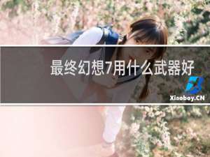 最终幻想7用什么武器好