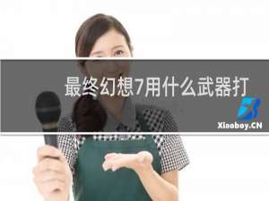 最终幻想7用什么武器打