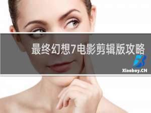 最终幻想7电影剪辑版攻略