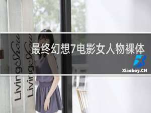 最终幻想7电影女人物裸体