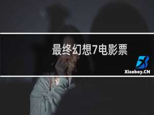 最终幻想7电影票