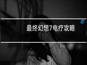 最终幻想7电疗攻略