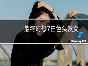 最终幻想7白色头发女