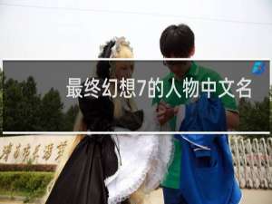 最终幻想7的人物中文名