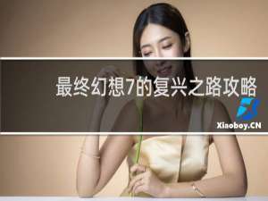 最终幻想7的复兴之路攻略