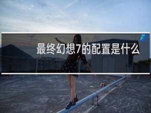 最终幻想7的配置是什么