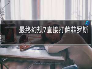 最终幻想7直接打萨菲罗斯