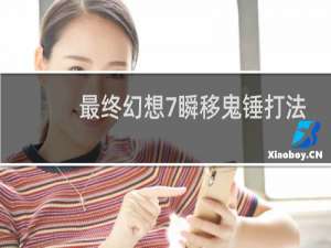最终幻想7瞬移鬼锤打法