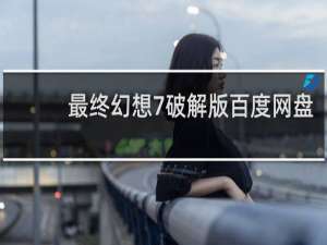 最终幻想7破解版百度网盘