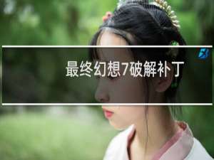 最终幻想7破解补丁