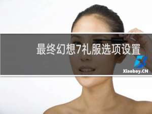 最终幻想7礼服选项设置