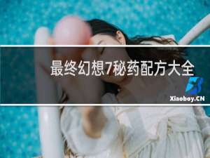 最终幻想7秘药配方大全
